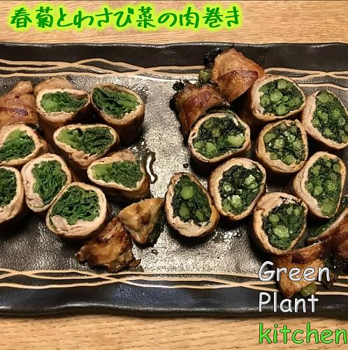 ＃旬野菜～春菊とわさび菜の肉巻き