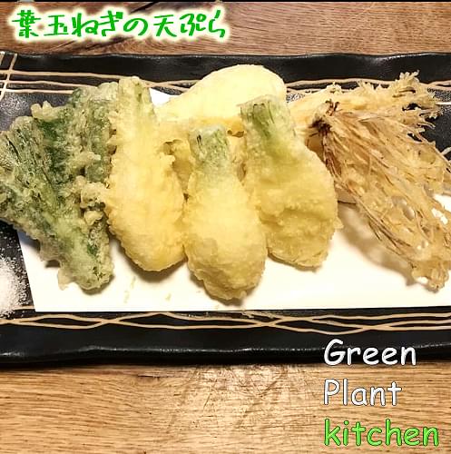 ＃旬野菜～葉玉ネギの天ぷら