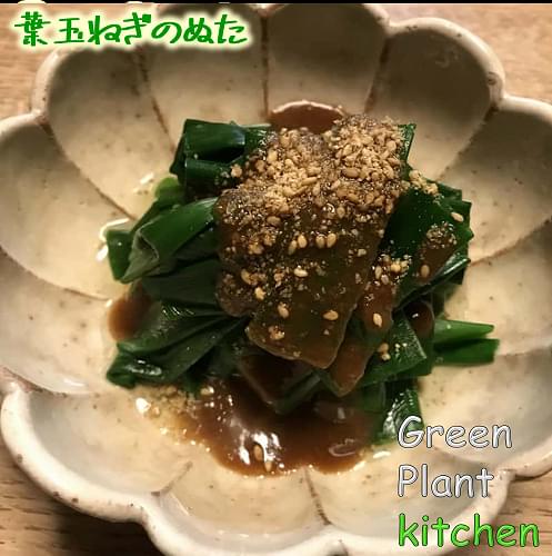 ＃旬野菜～葉玉ネギのぬた