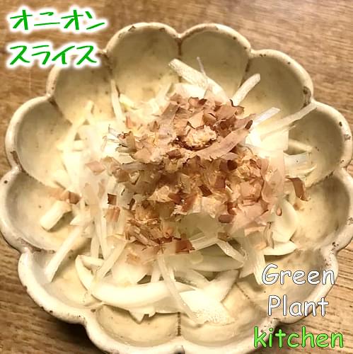 ＃旬野菜～新玉葱のオニオンスライス