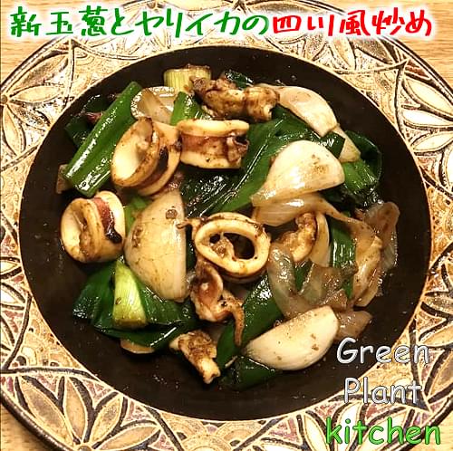 ＃旬野菜～新玉葱とヤリイカの四川風炒め