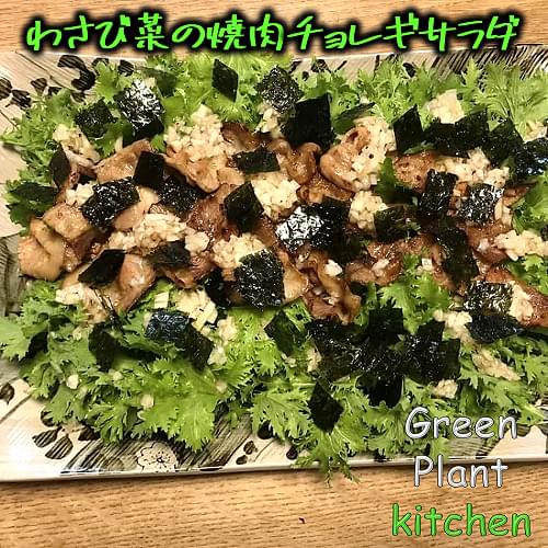 ＃旬野菜～わさび菜の焼肉チョレギサラダ